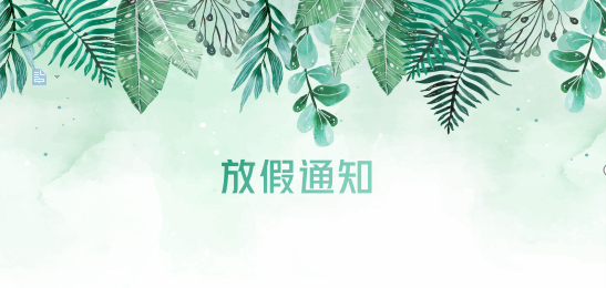 新利体育供应链2020年清明节、耶稣受难节、复活节、劳动节、佛诞放假通知