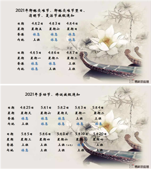 新利体育供应链2021年耶稣受难节、耶稣受难节翌日、清明节、复活节、劳动节、佛诞放假通知
