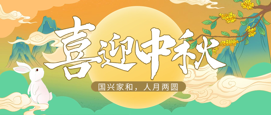 国兴家和，人月两圆 | 新利体育供应链祝大家中秋快乐