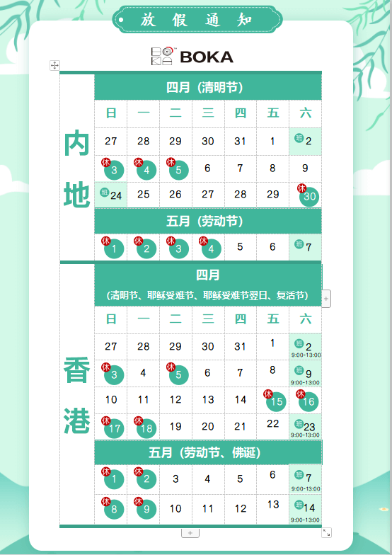 新利体育供应链2020年清明节、耶稣受难节、复活节、劳动节、佛诞放假通知