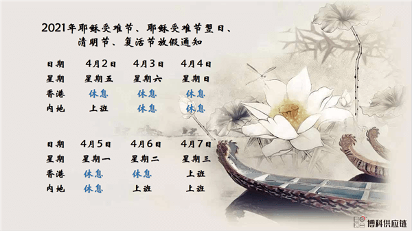 新利体育供应链2021年耶稣受难节、耶稣受难节翌日、清明节、复活节、劳动节、佛诞放假通知