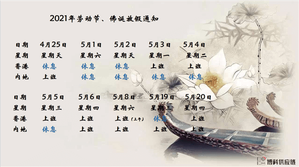 新利体育供应链2021年耶稣受难节、耶稣受难节翌日、清明节、复活节、劳动节、佛诞放假通知